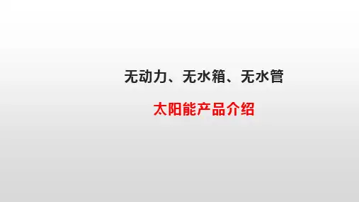 太阳能热水器无动力培训课件