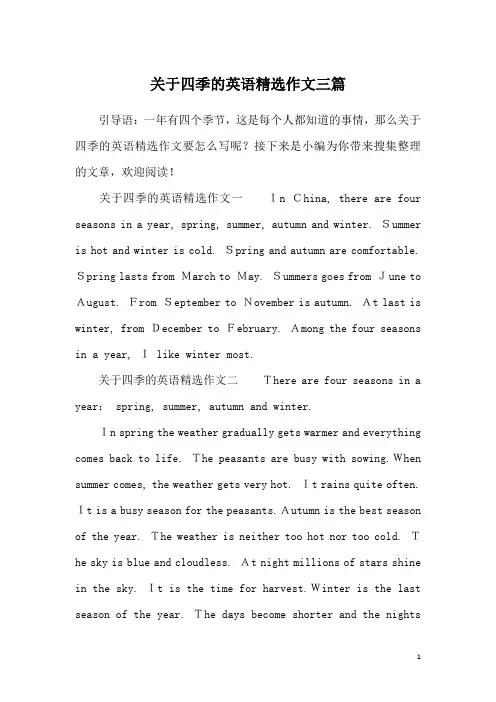 关于四季的英语精选作文三篇