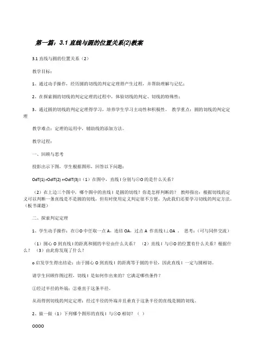 3.1直线与圆的位置关系(2)教案[修改版]