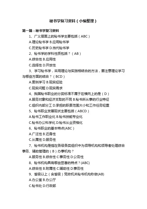 秘书学复习资料（小编整理）