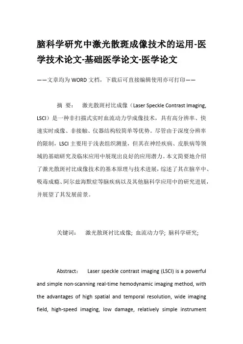 脑科学研究中激光散斑成像技术的运用-医学技术论文-基础医学论文-医学论文