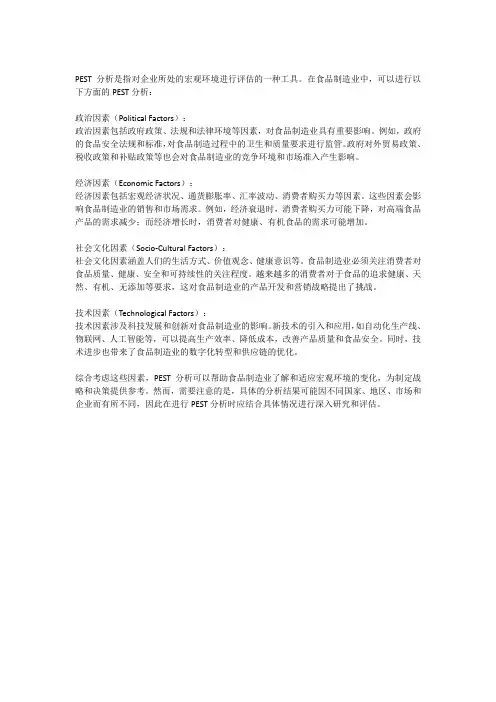 食品制造业PEST分析