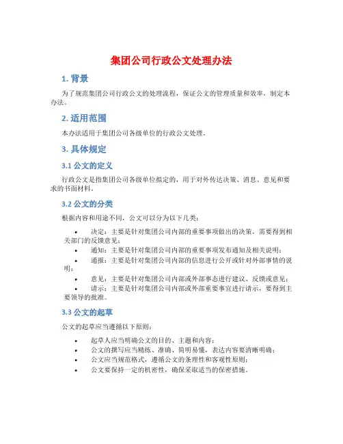 集团公司行政公文处理办法