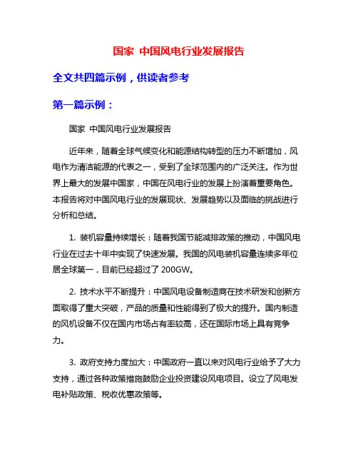 国家 中国风电行业发展报告