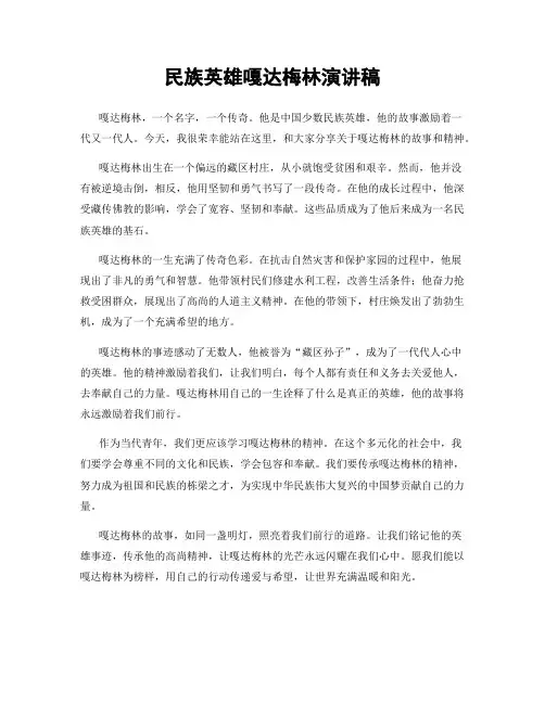 民族英雄嘎达梅林演讲稿