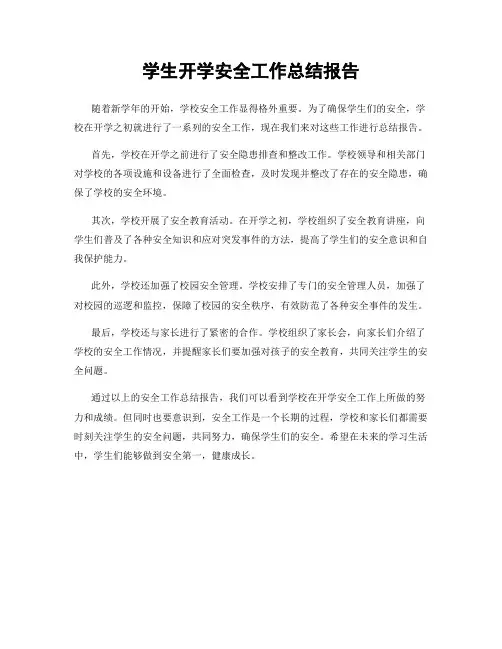 学生开学安全工作总结报告
