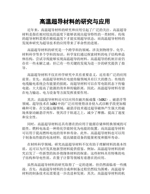 高温超导材料的研究与应用