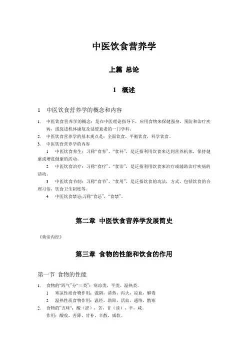 中医饮食营养学