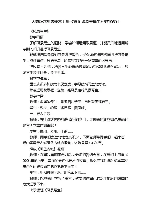 人教版六年级美术上册《第5课风景写生》教学设计