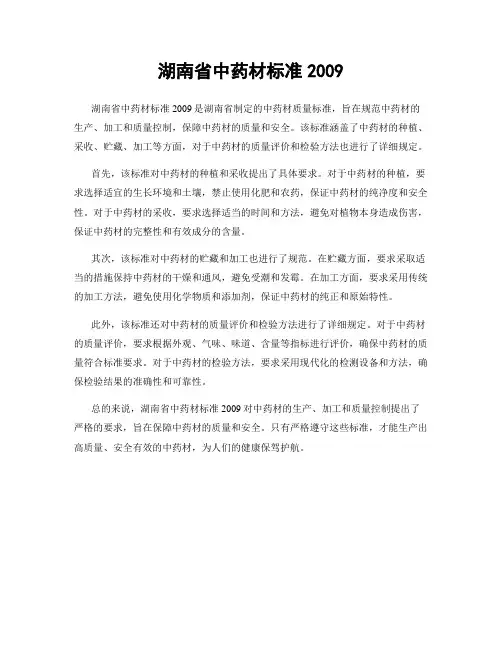湖南省中药材标准2009