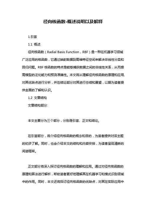 径向核函数-概述说明以及解释