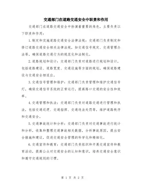 交通部门在道路交通安全中职责和作用
