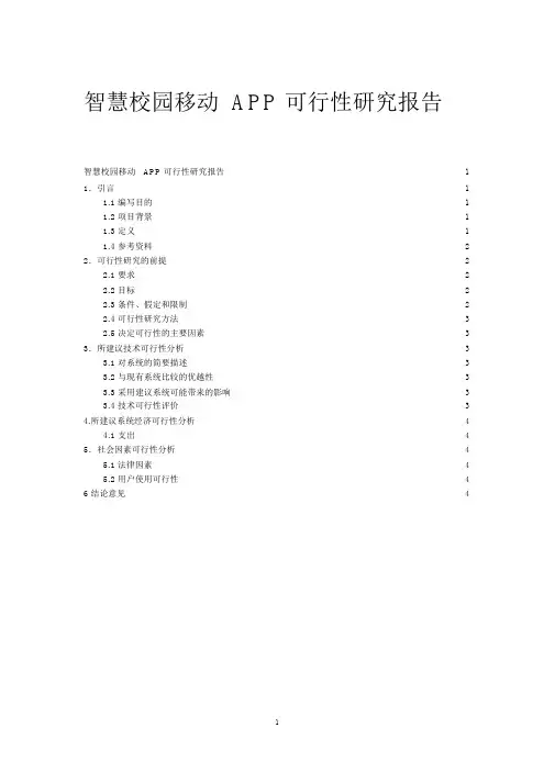 智慧校园移动app系统可行性研究报告