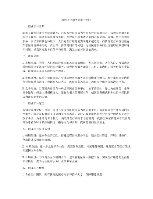 远程医疗服务创业计划书