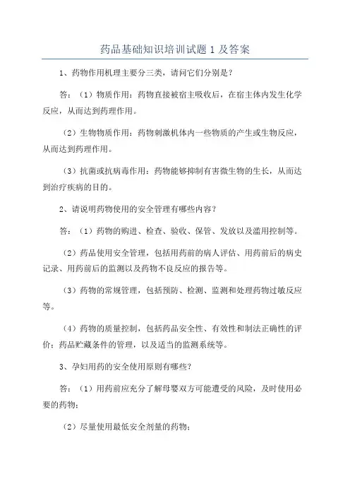 药品基础知识培训试题1及答案