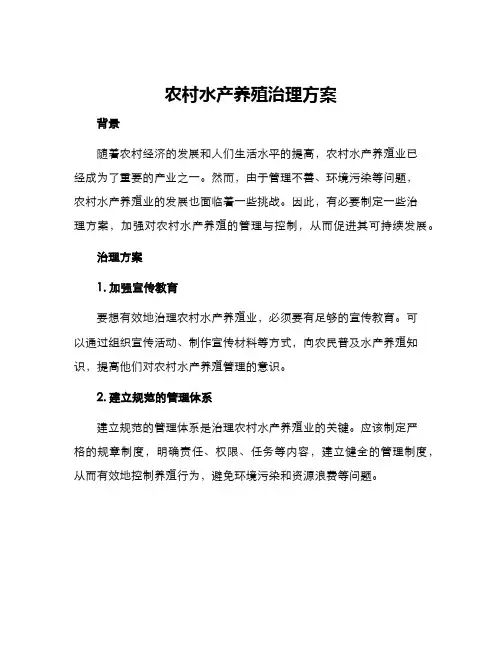 农村水产养殖治理方案