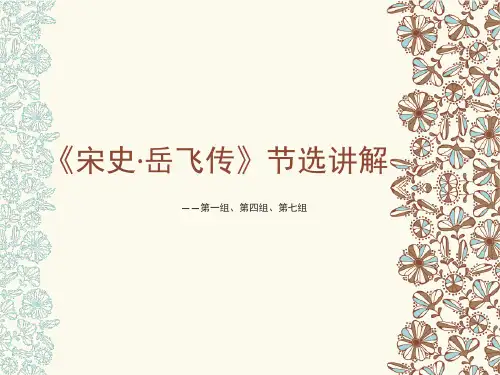《宋史·岳飞传》节选文段文言文演示稿PPT参考课件