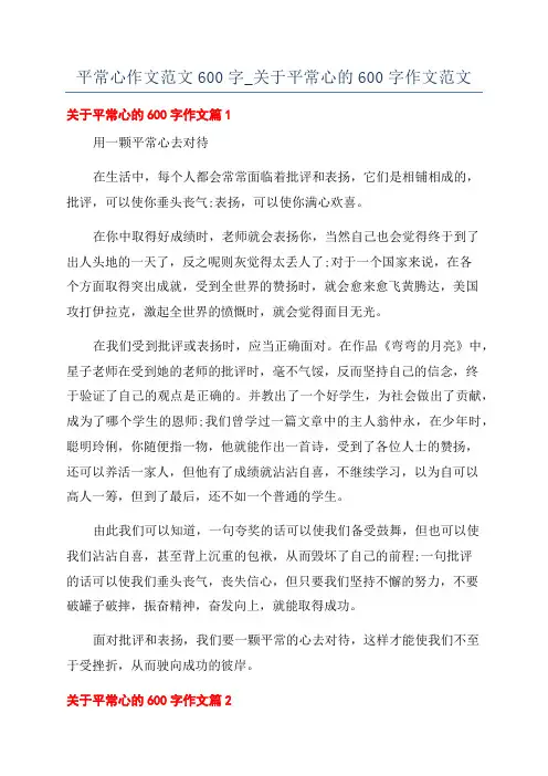 平常心作文范文600字_关于平常心的600字作文范文