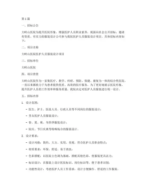 大岭山医院服装设计招标(3篇)