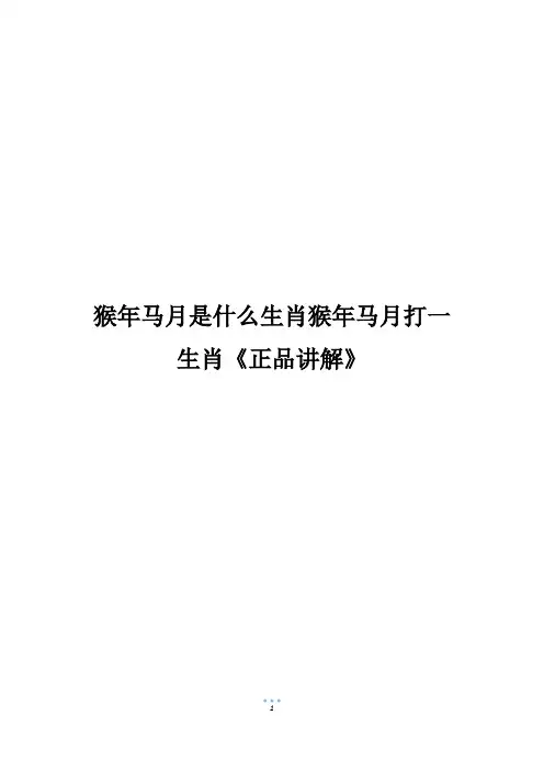 猴年马月是什么生肖猴年马月打一生肖《正品讲解》