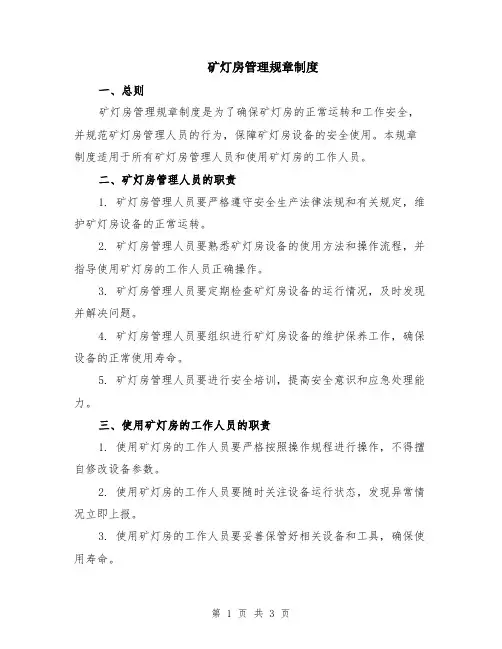 矿灯房管理规章制度