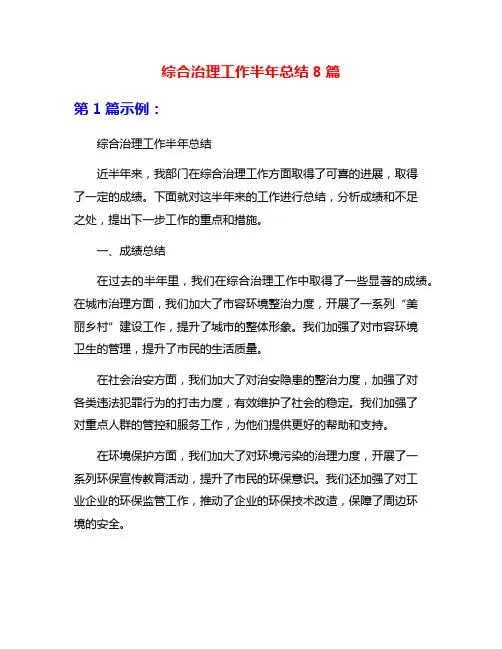 综合治理工作半年总结8篇