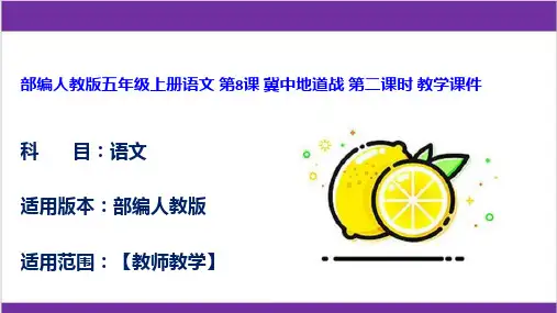 部编人教版五年级上册语文 第8课 冀中地道战 第二课时 教学课件