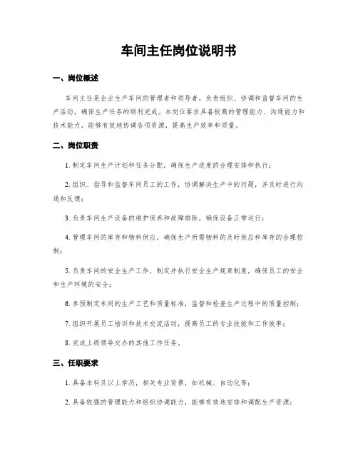 车间主任岗位说明书
