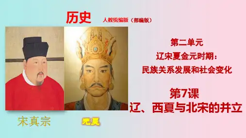 第7课  辽、西夏与北宋的并立 (课件)