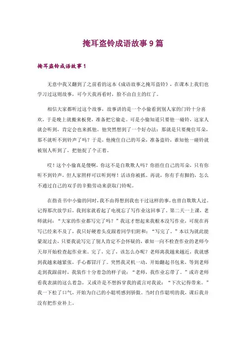 掩耳盗铃成语故事9篇