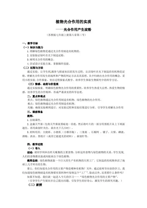 苏教版七上《植物光合作用的实质》word教案