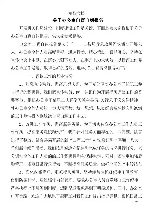 关于办公室自查自纠报告