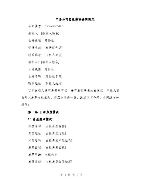 中介公司房屋出租合同范文(2篇)