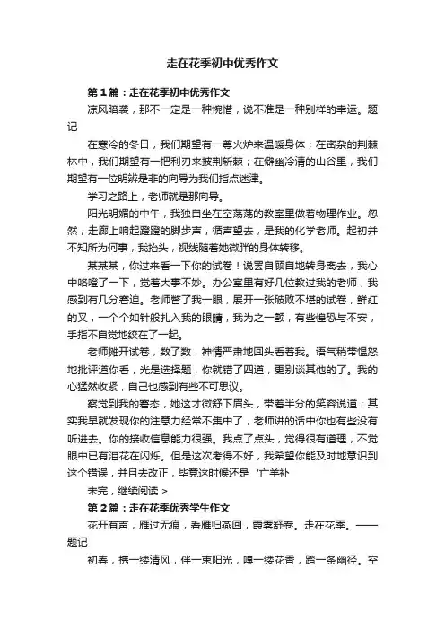 走在花季初中优秀作文