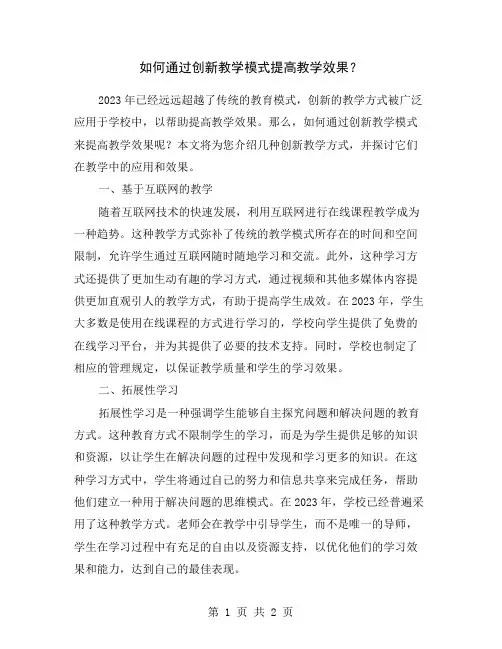 如何通过创新教学模式提高教学效果？