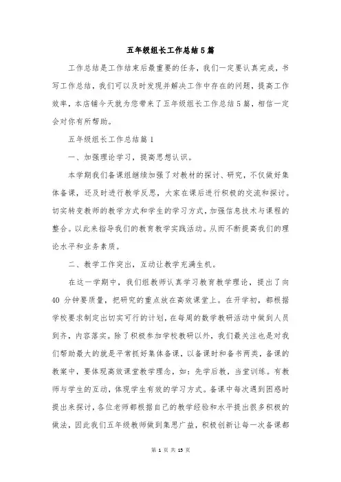 五年级组长工作总结5篇