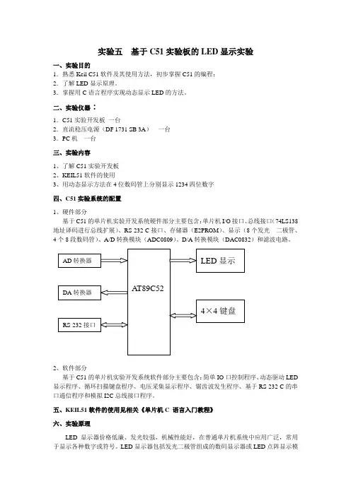 实验五 基于C51实验板的LED显示实验