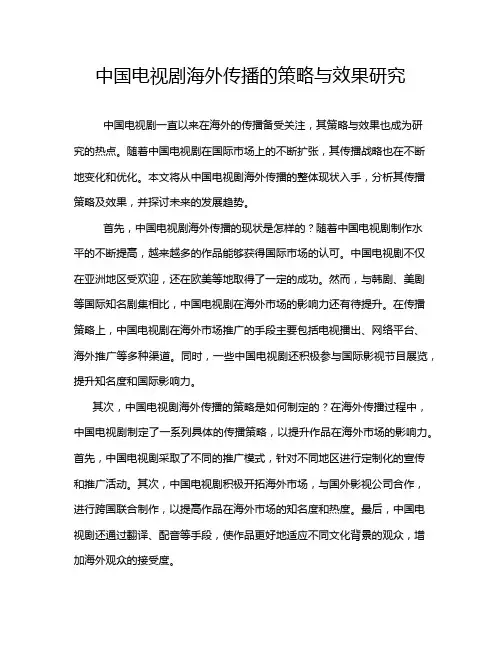 中国电视剧海外传播的策略与效果研究