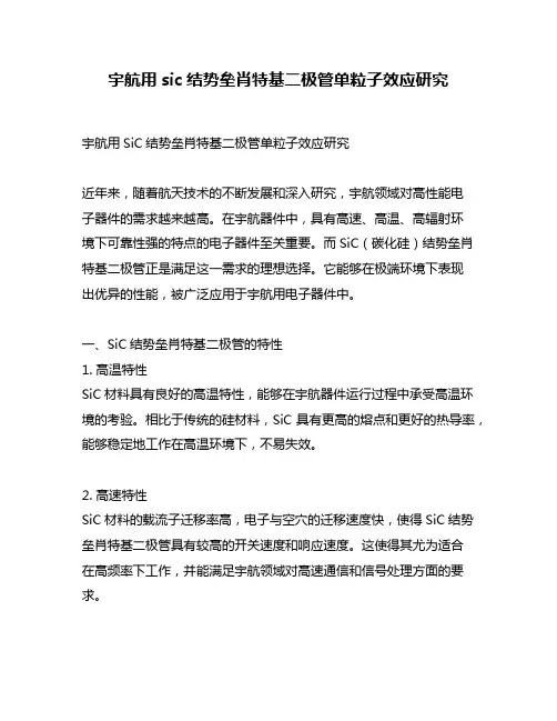 宇航用sic结势垒肖特基二极管单粒子效应研究