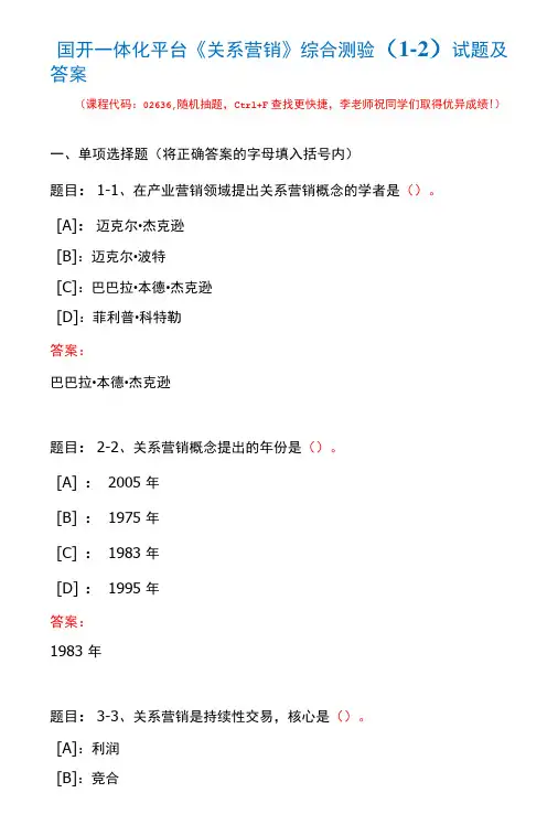 国开一体化平台02636《关系营销》综合测验(1-2)试题及答案