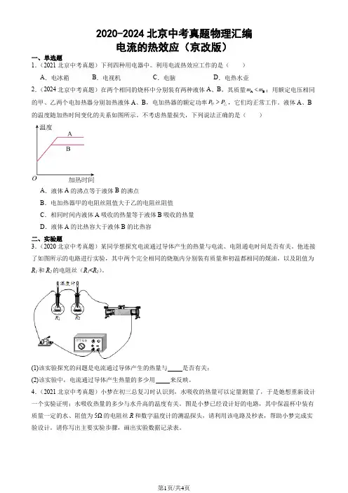 2020-2024北京中考真题物理汇编：电流的热效应(京改版)