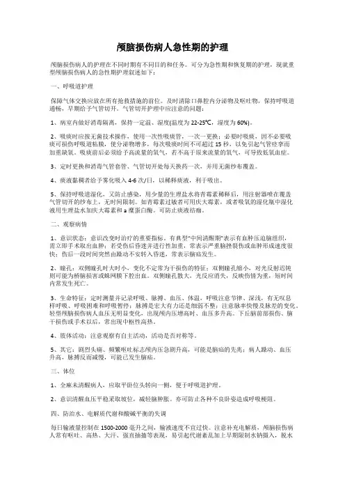 颅脑损伤病人急性期的护理