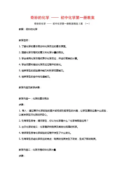 奇妙的化学 —— 初中化学第一册教案2篇