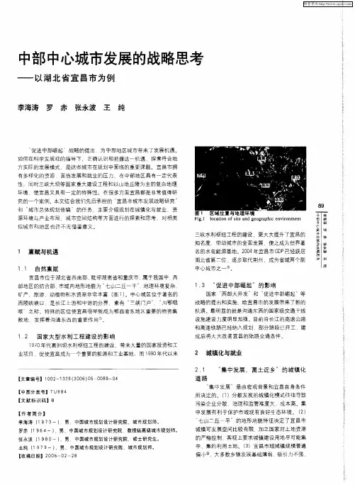 中部中心城市发展的战略思考——以湖北省宜昌市为例