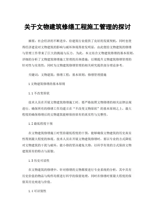 关于文物建筑修缮工程施工管理的探讨