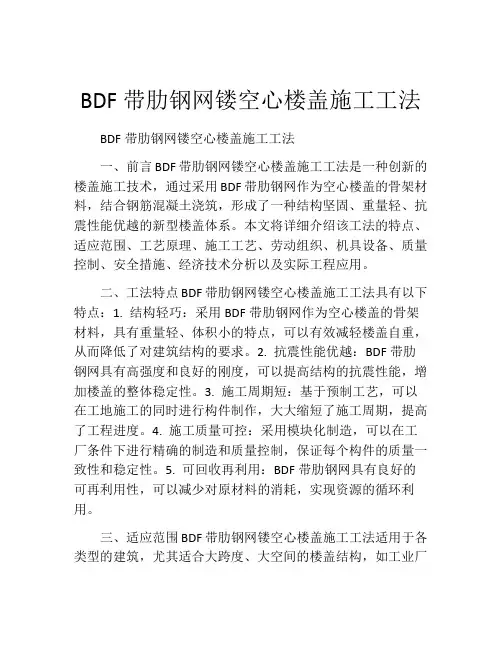 BDF带肋钢网镂空心楼盖施工工法