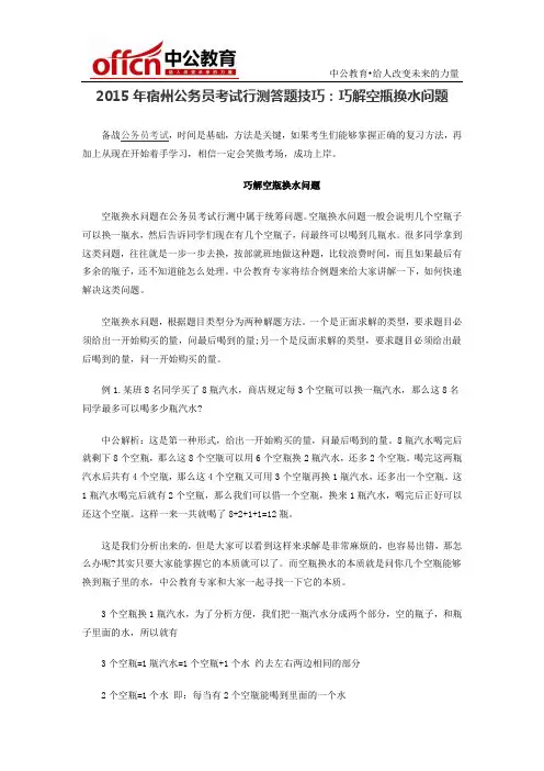 2015年宿州公务员考试行测答题技巧：巧解空瓶换水问题