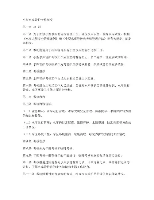 小型水库管护考核制度范本
