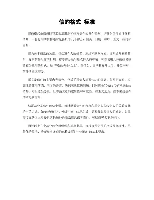 信的格式 标准