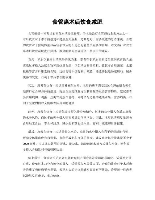 食管癌术后饮食减肥